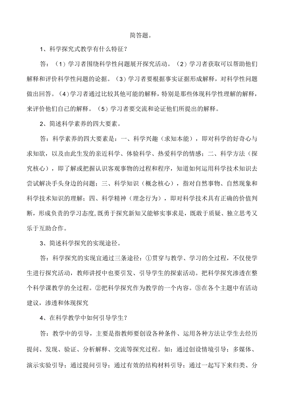 学科课程简答题.docx_第1页