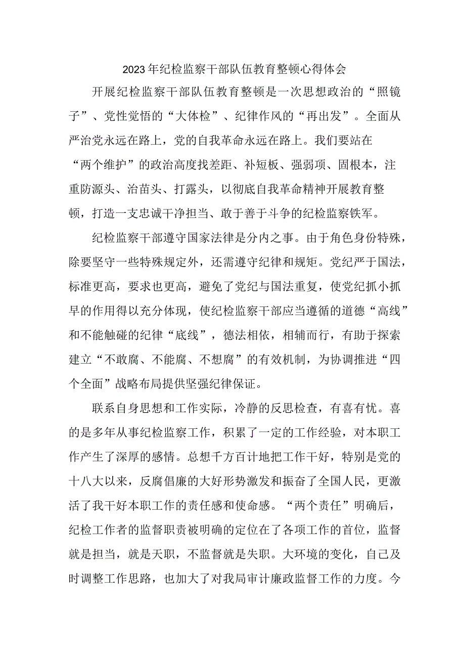 学校开展2023年纪检监察干部队伍教育整顿个人心得体会 （汇编6份）.docx_第1页