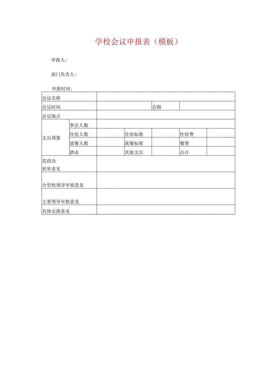 学校会议申报表(模板).docx_第1页