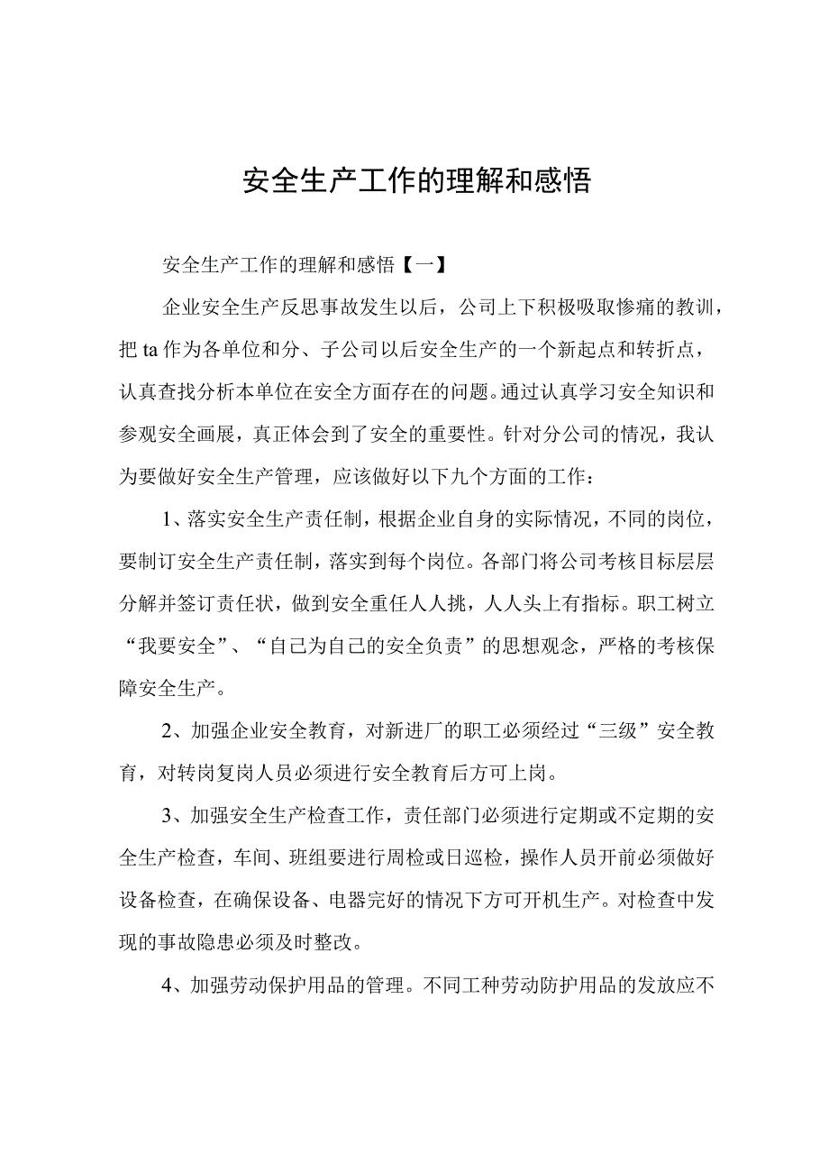 安全生产工作的理解和感悟.docx_第1页