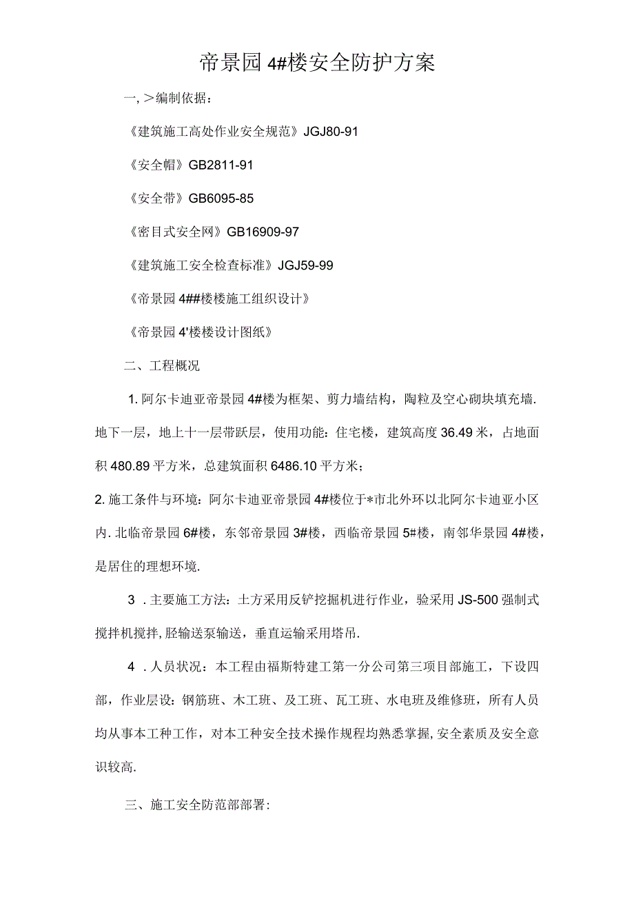 安全防护方案4工程文档范本.docx_第1页