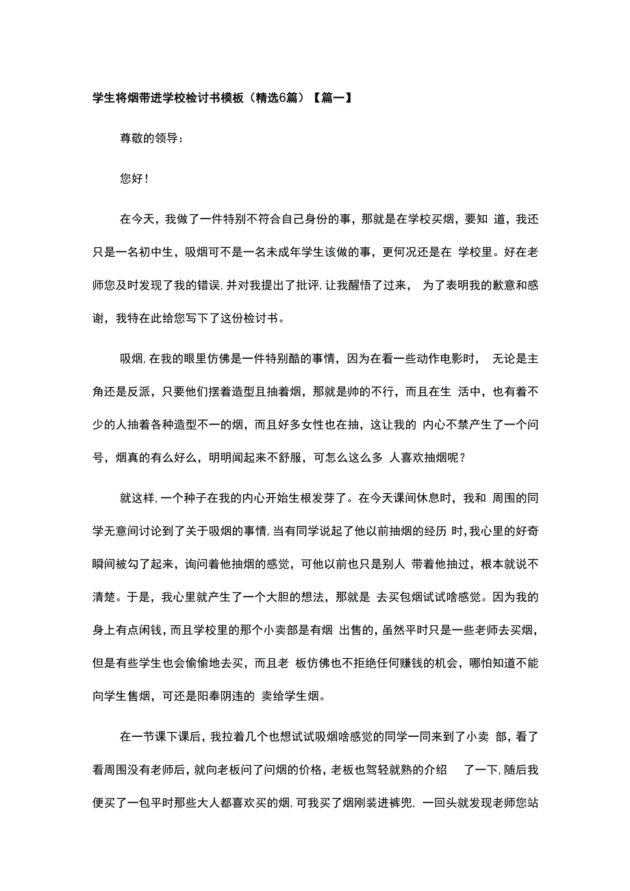 学生将烟带进学校检讨书模板精选6篇.docx_第1页