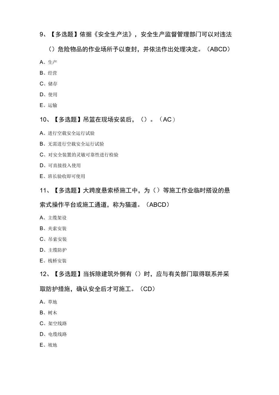 安全员A证考试及安全员A证模拟试题.docx_第3页