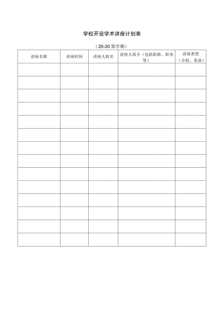 学校开设学术讲座计划表.docx_第1页