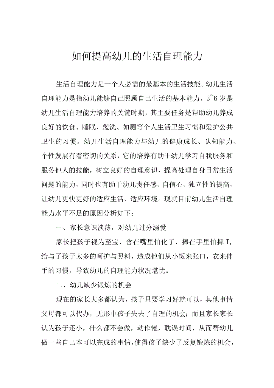 如何提高幼儿的生活自理能力.docx_第1页