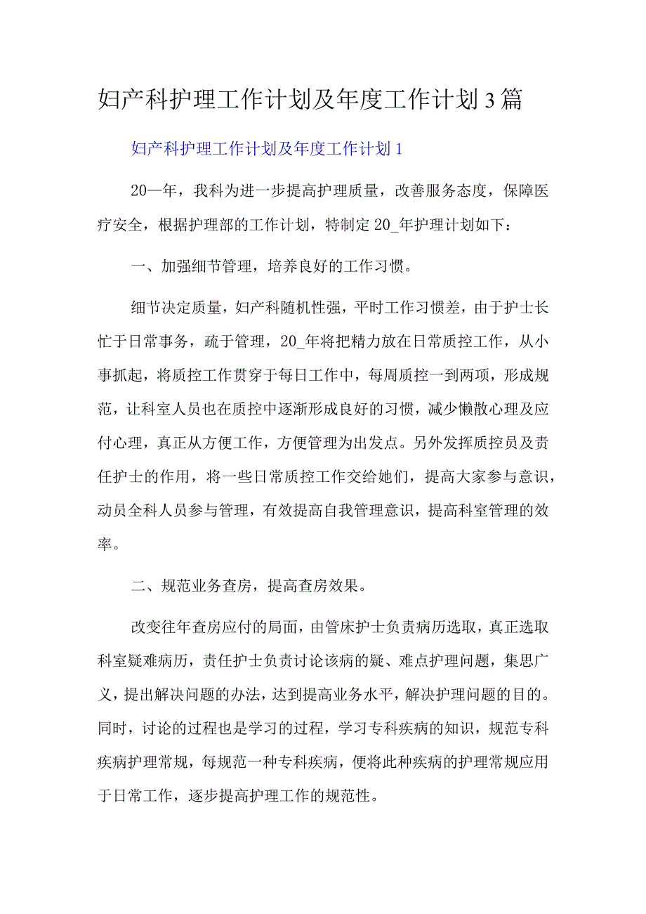 妇产科护理工作计划及年度工作计划3篇.docx_第1页