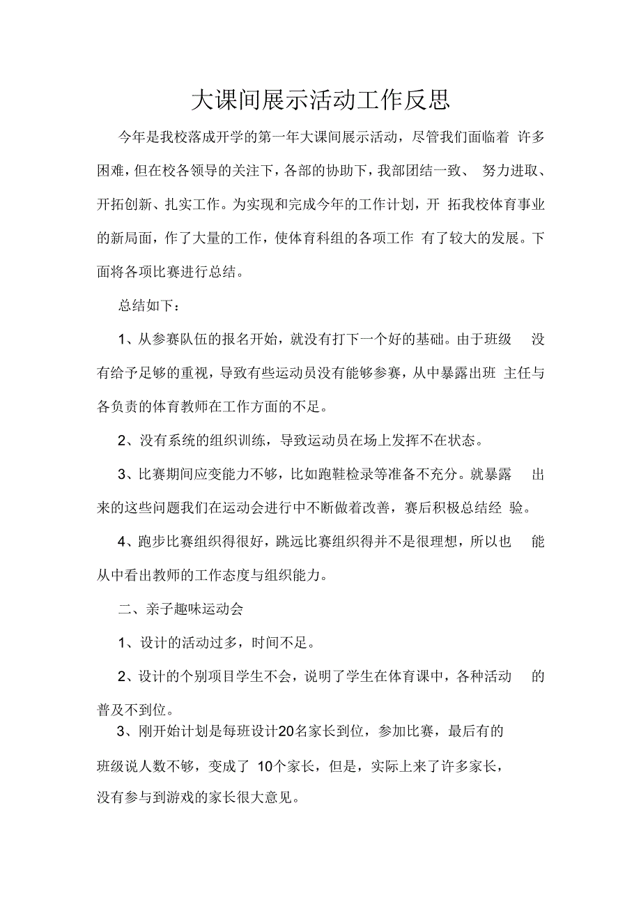 大课间展示活动工作反思.docx_第1页