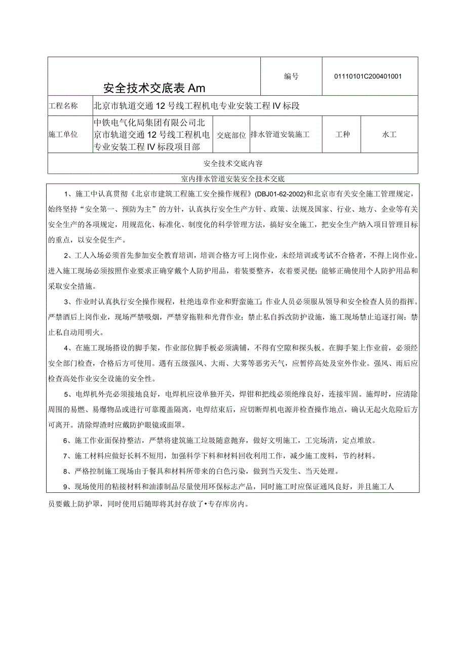 安全技术交底给排水给水管道安装.docx_第1页