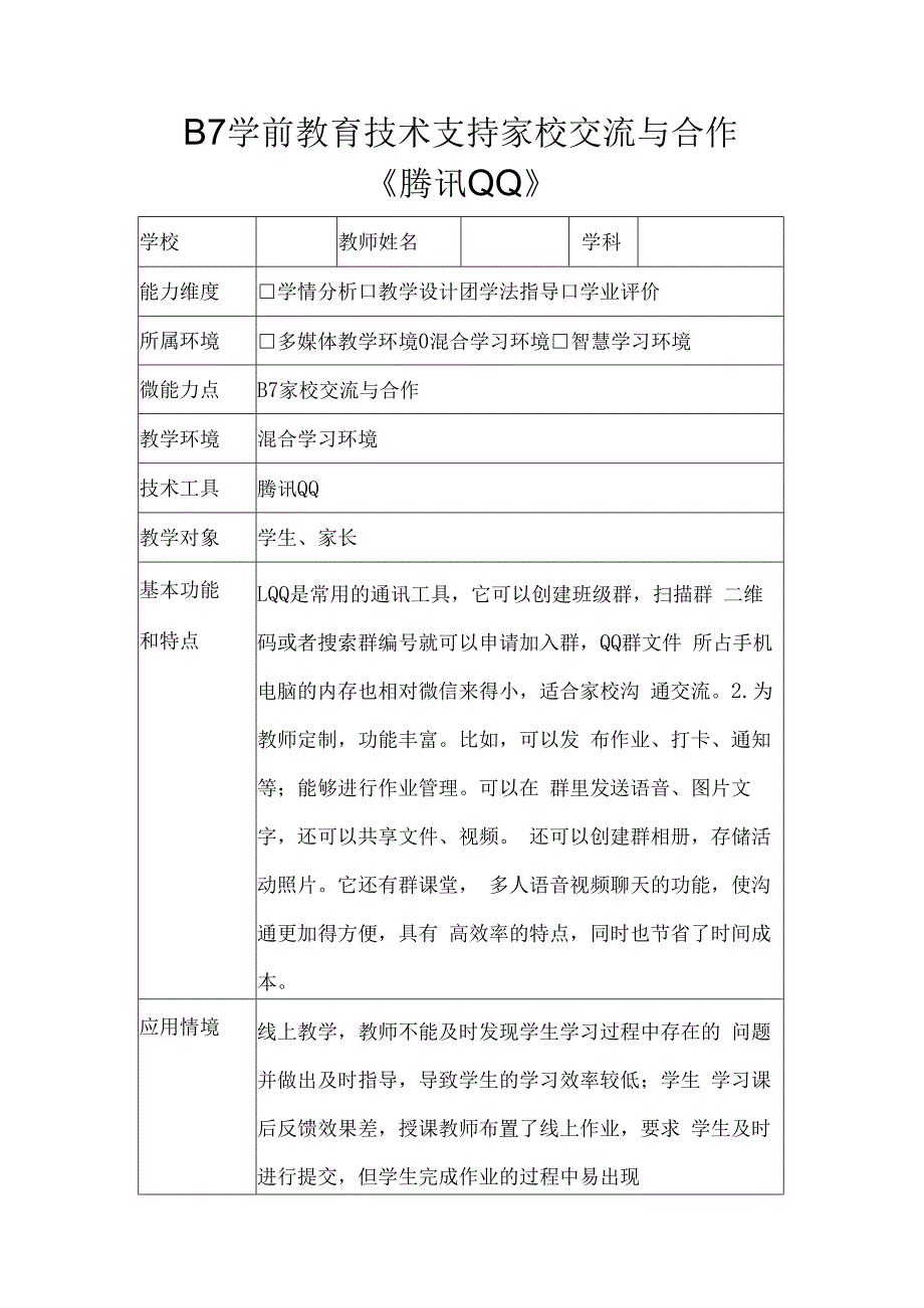 学科通用—B7教育技术支持家校交流与合作+交流工具腾讯QQ+信息技术20微能力认证优秀作业.docx_第1页