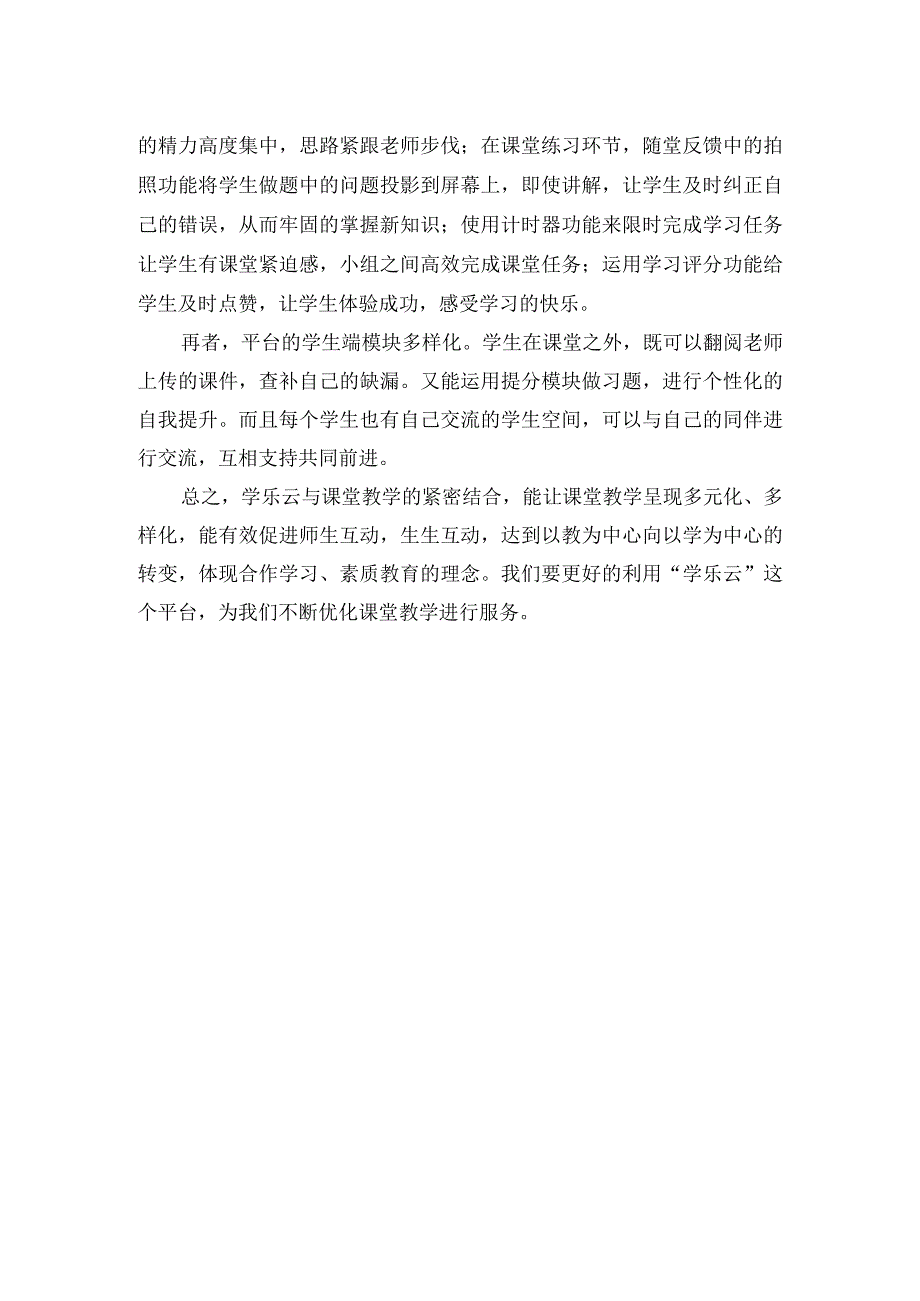 学乐云优化课堂教学于艺.docx_第2页