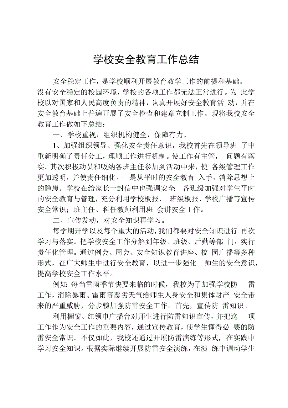 学校安全教育工作总结.docx_第1页