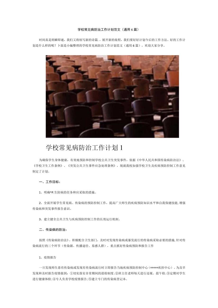 学校常见病防治工作计划范文(通用6篇).docx_第1页