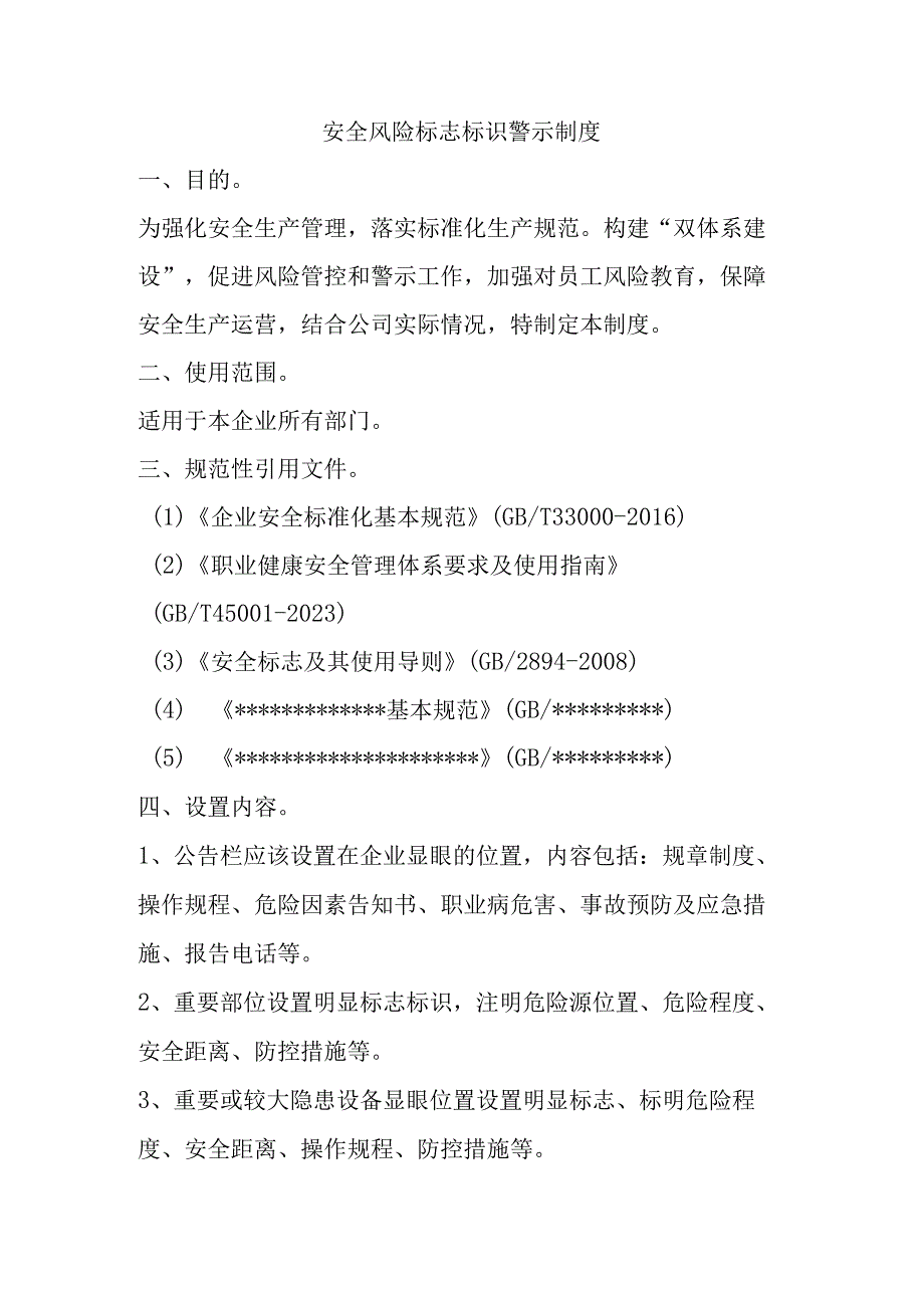 安全风险标志标识警示制度.docx_第1页