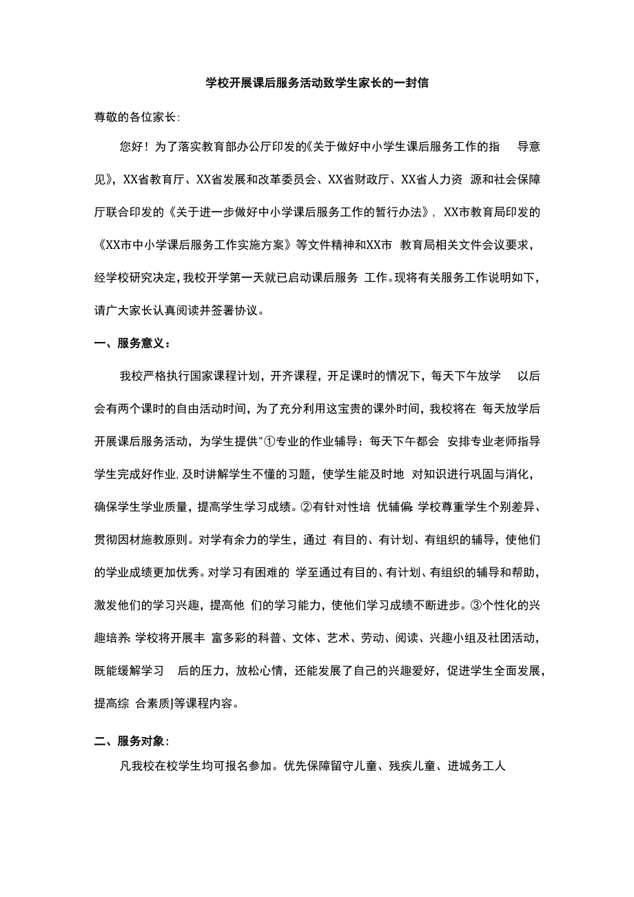 学校开展课后服务活动致学生家长的一封信.docx_第1页