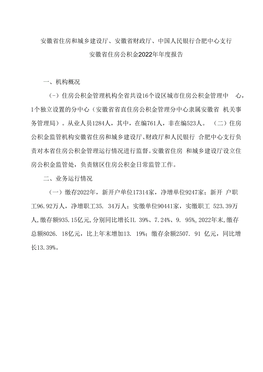 安徽省住房公积金2023年年度报告2023年.docx_第1页