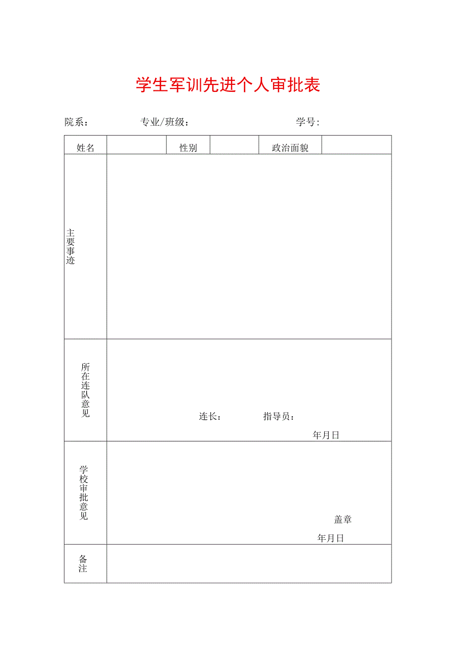 学生军训先进个人审批表.docx_第1页