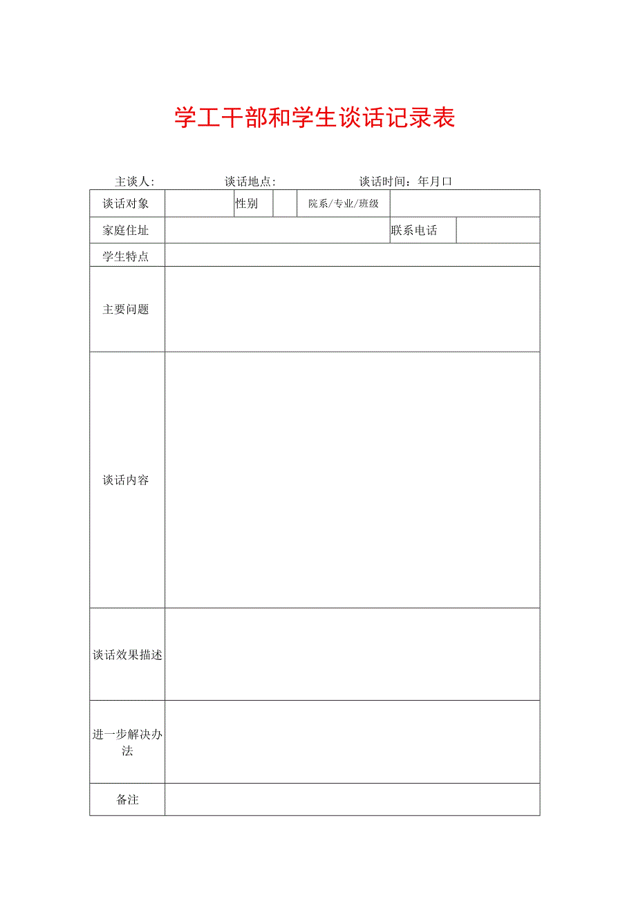 学工干部和学生谈话记录表.docx_第1页