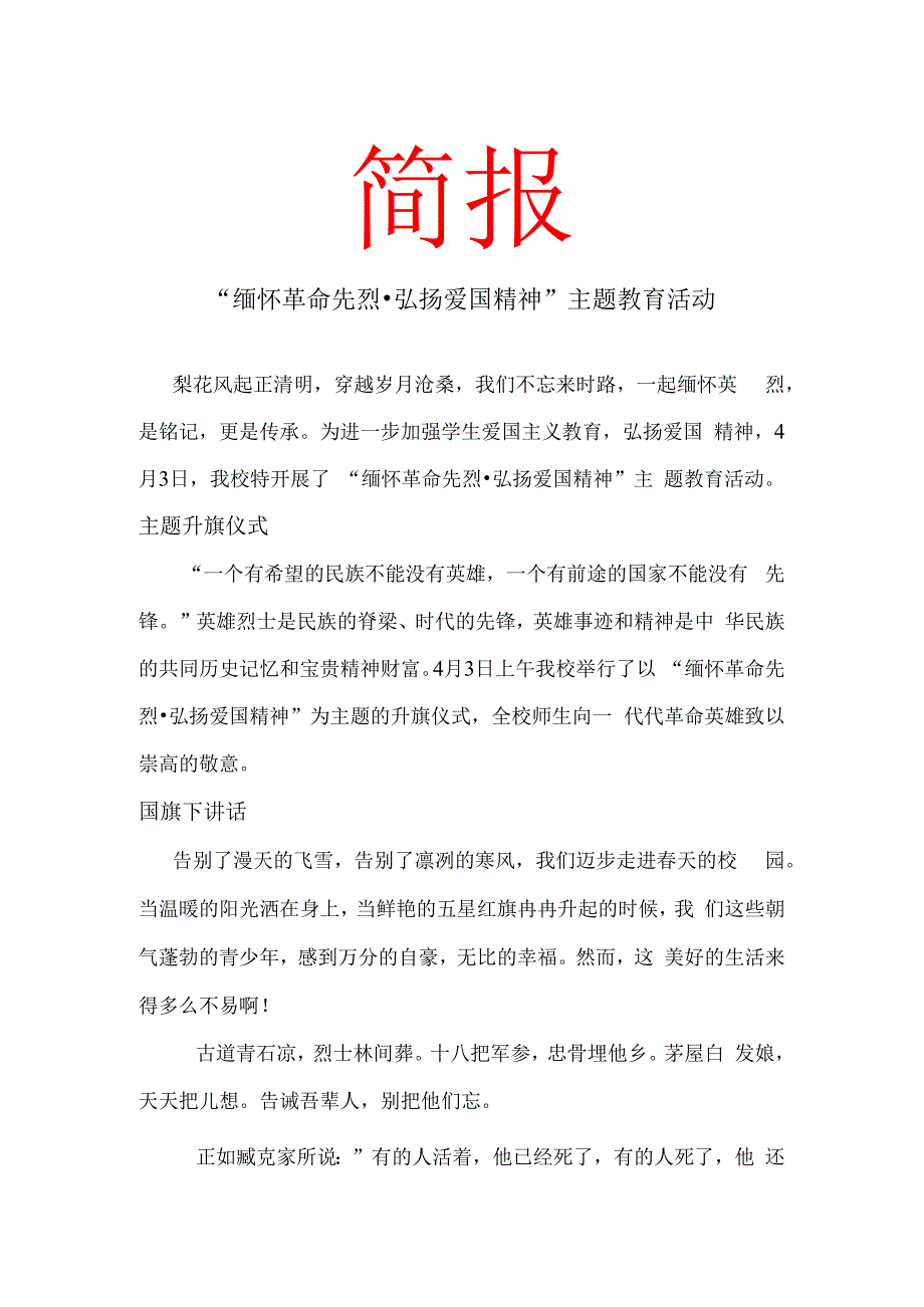 学校开展缅怀革命先烈 弘扬爱国精神清明节主题教育活动 简报.docx_第1页