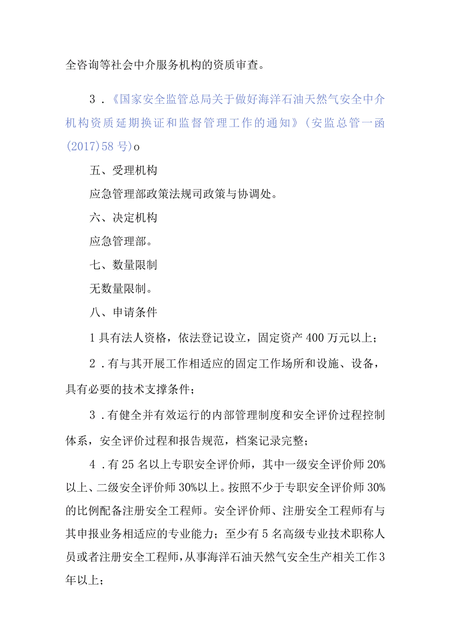 安全评价机构资质认可服务指南.docx_第3页