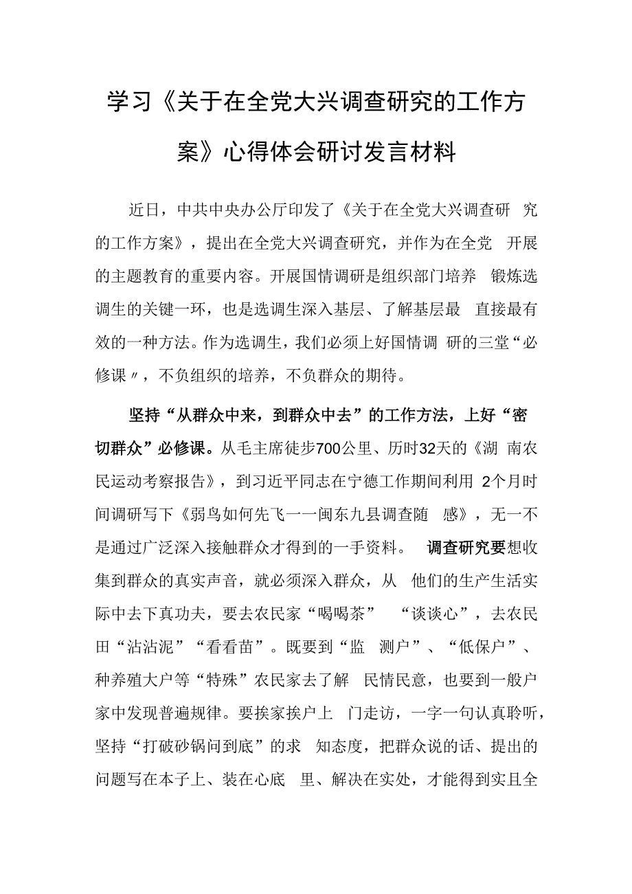 学习贯彻《关于在全党大兴调查研究的工作方案》心得体会研讨发言材料共3篇.docx_第1页