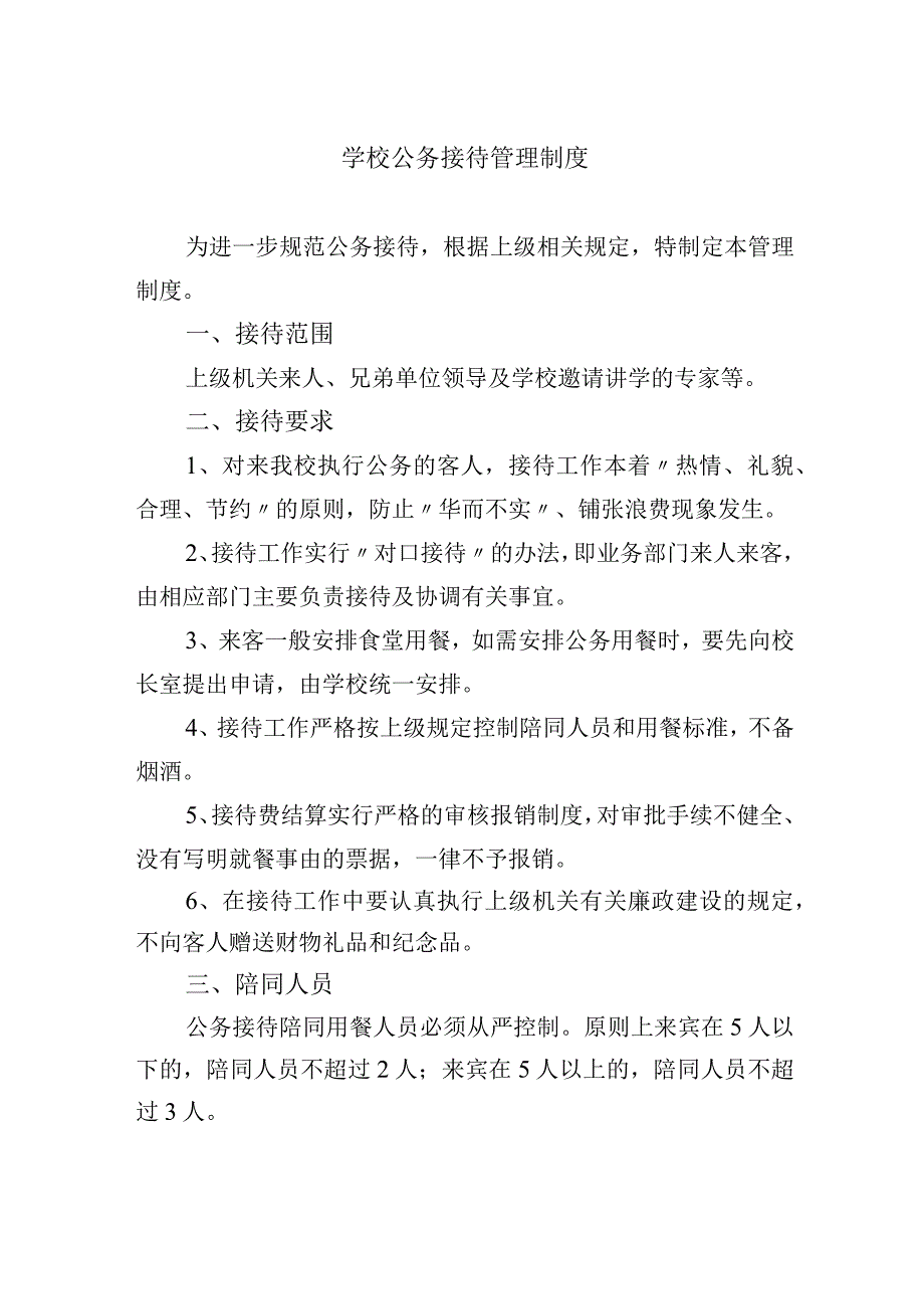 学校公务接待管理制度.docx_第1页