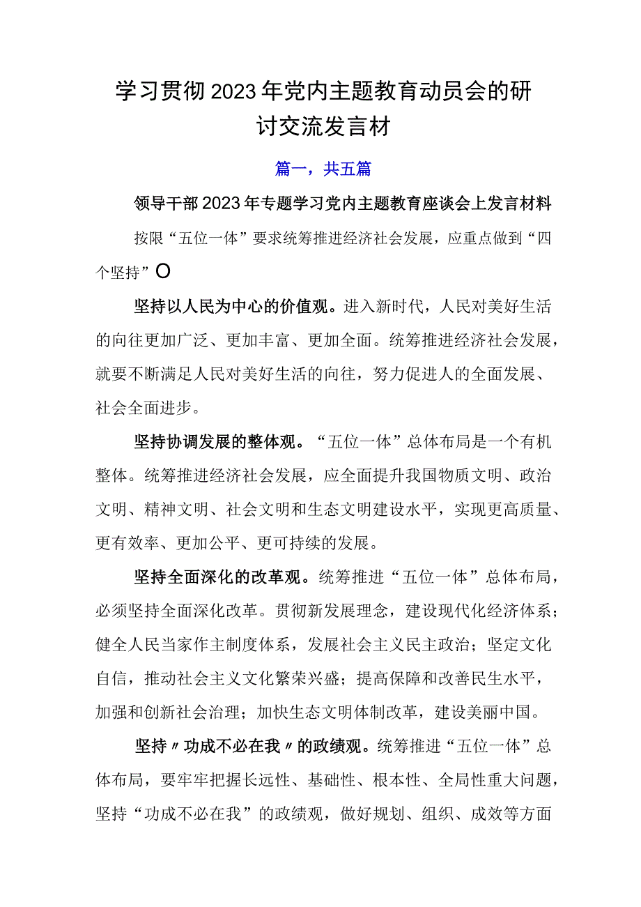 学习贯彻2023年党内主题教育动员会的研讨交流发言材.docx_第1页