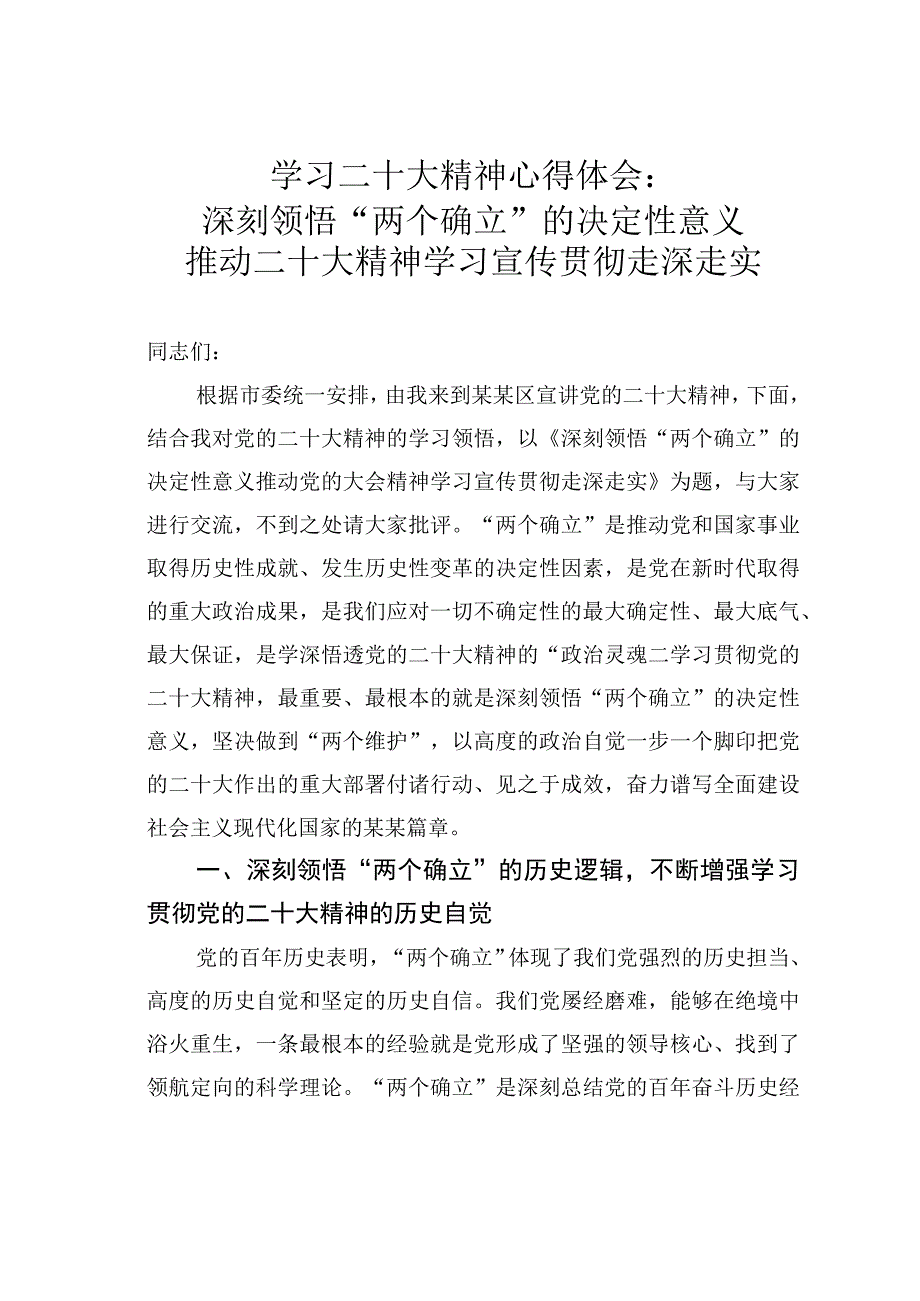 学习二十大精神心得体会：深刻领悟两个确立的决定性意义推动党的二十大精神学习宣传贯彻走深走实.docx_第1页