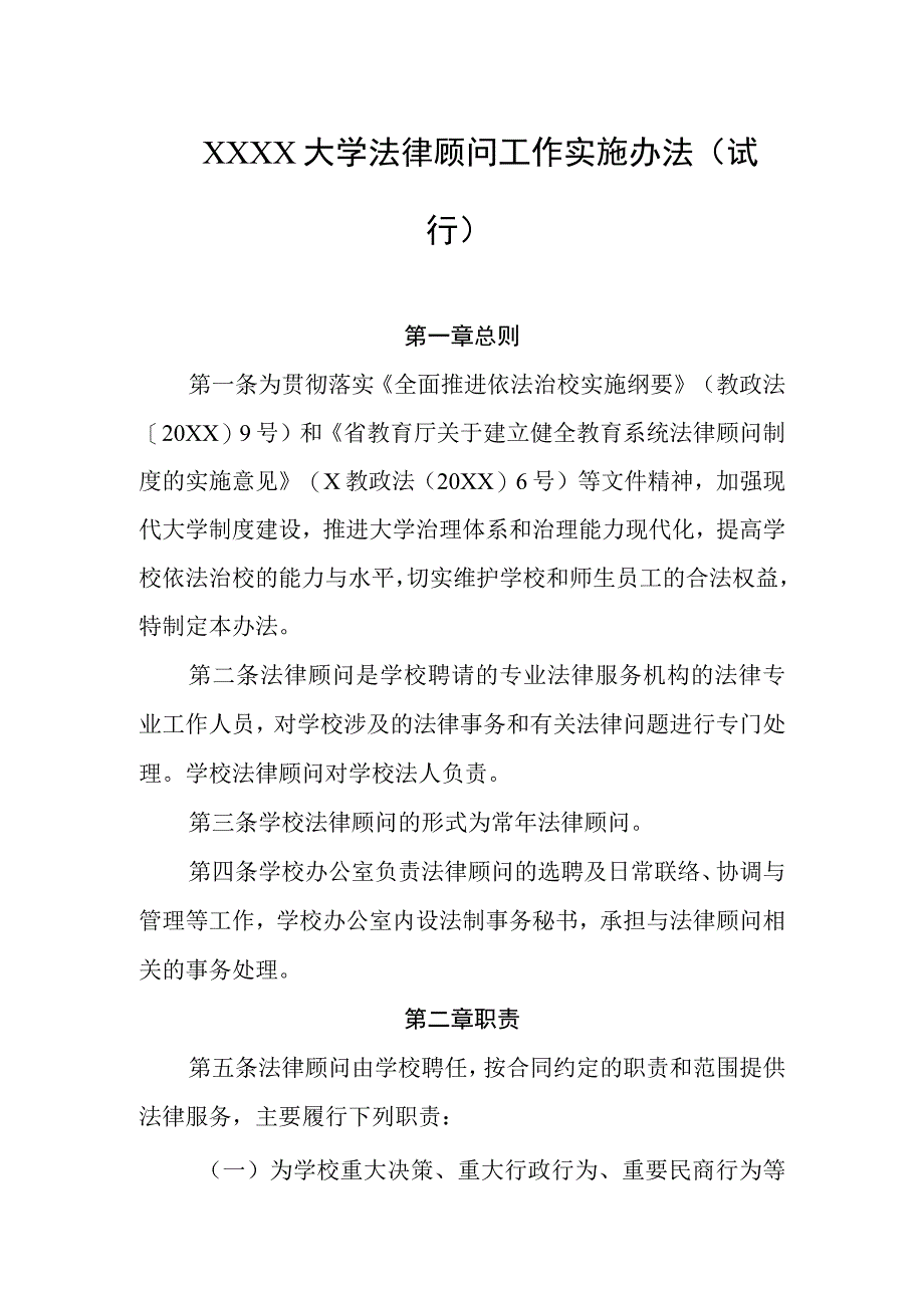 大学法律顾问工作实施办法（试行）.docx_第1页