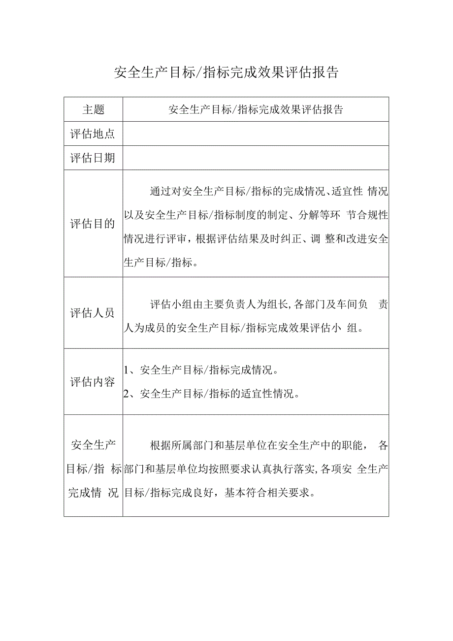 安全生产目标完成效果评估报告.docx_第1页