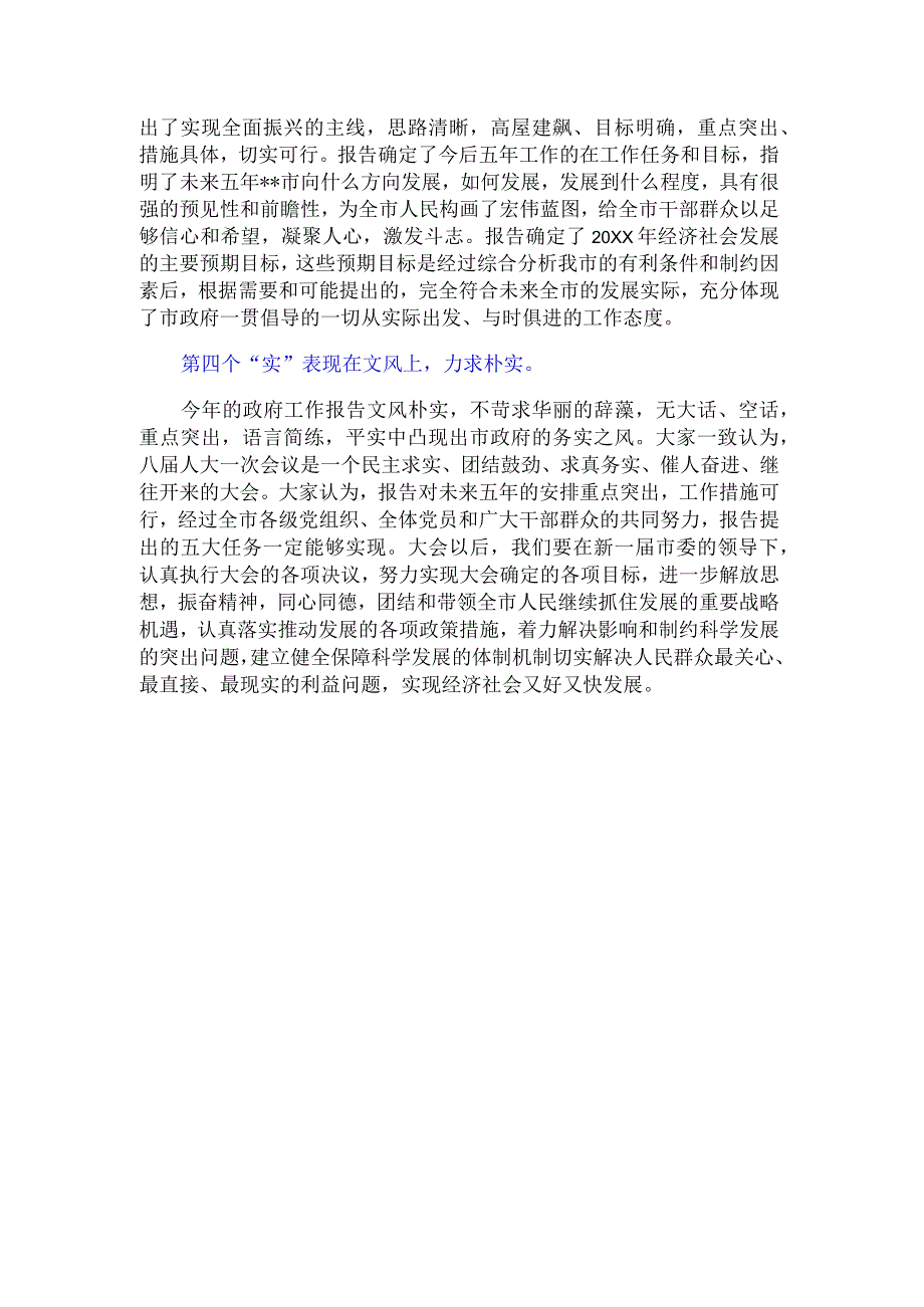 学习落实经济社会发展政府工作报告情况概括总结.docx_第2页