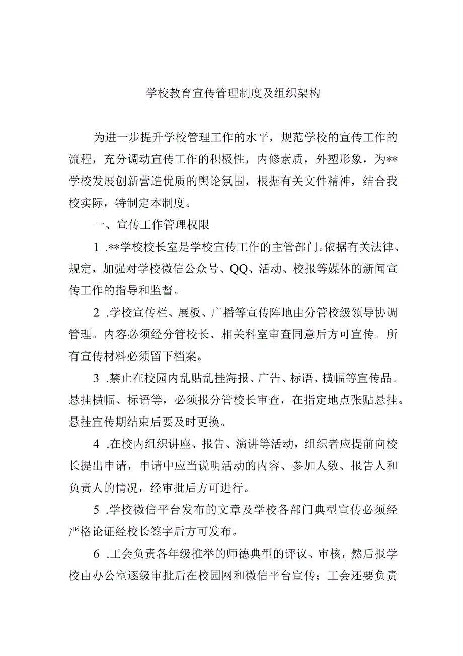 学校教育宣传管理制度及组织架构.docx_第1页