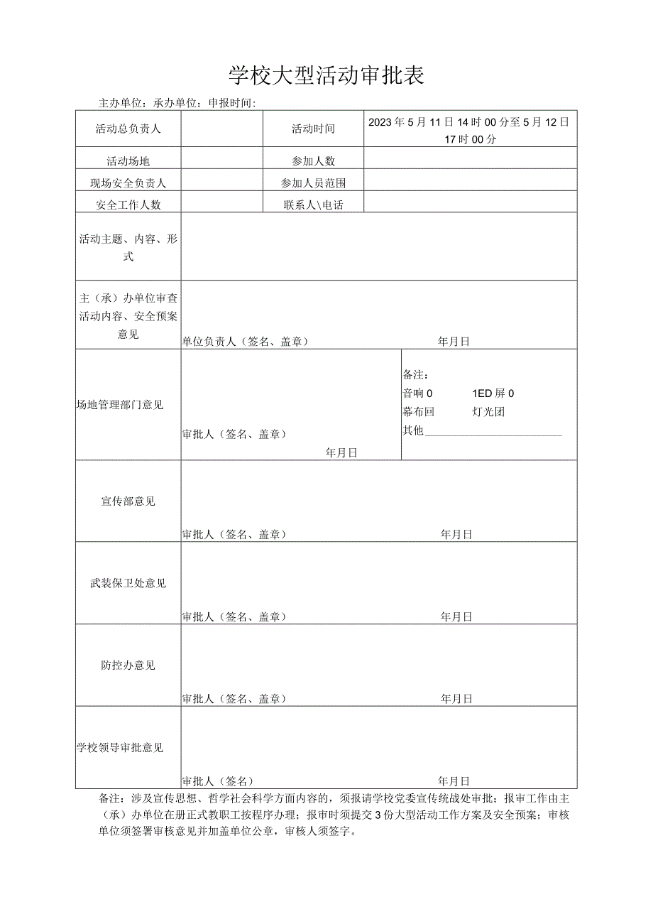 学校大型活动审批表.docx_第1页