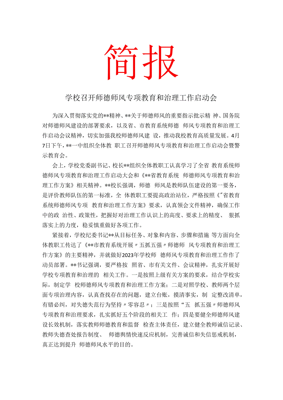 学校召开师德师风专项教育和治理工作启动会简报.docx_第1页