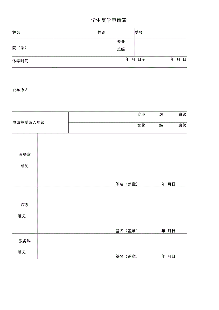 学生复学申请表.docx_第1页