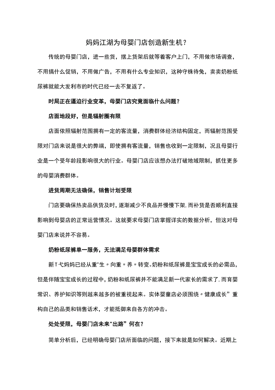 妈妈江湖为母婴门店创造新生机.docx_第1页