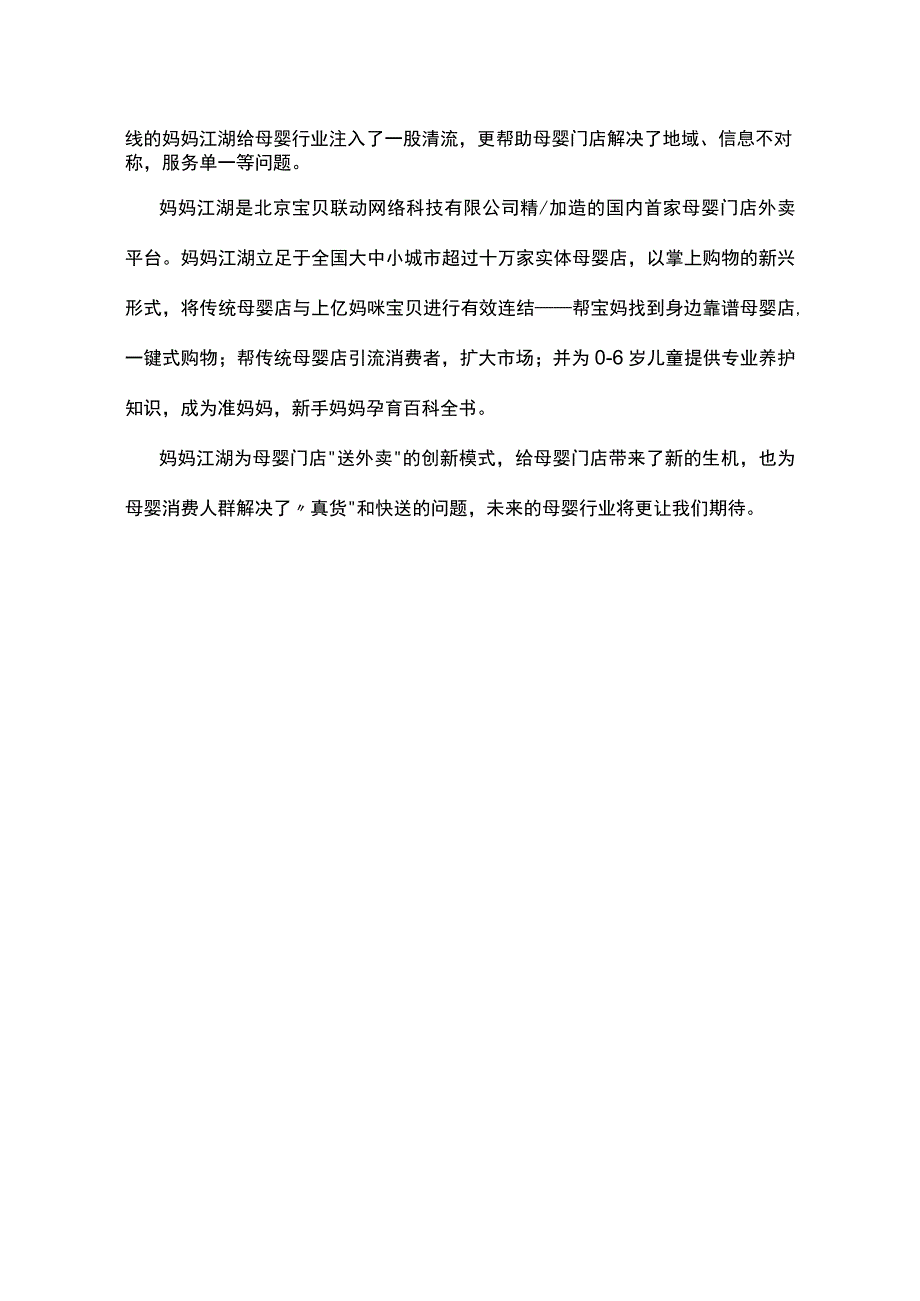 妈妈江湖为母婴门店创造新生机.docx_第2页