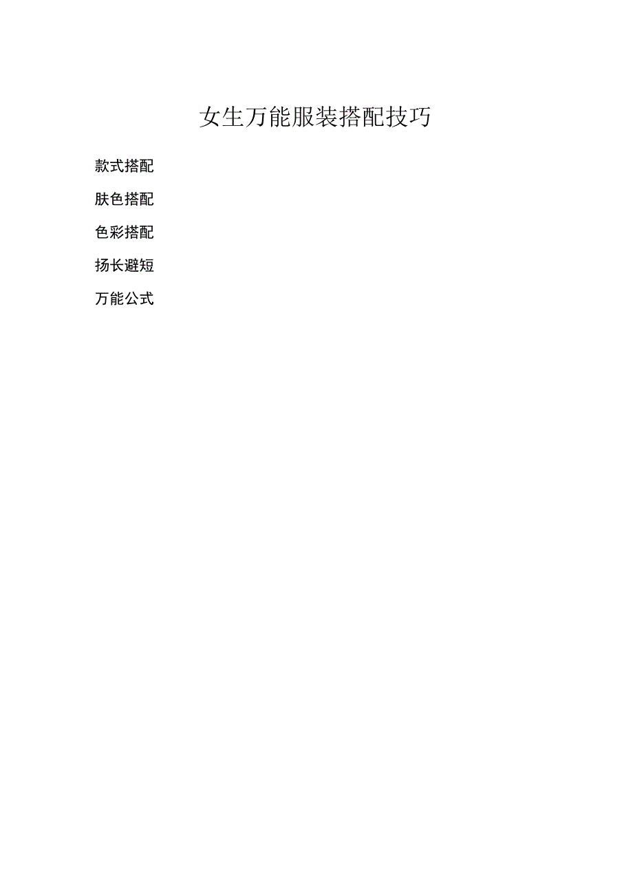 女生万能服装搭配技巧.docx_第1页