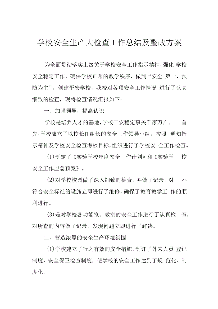 学校安全生产大检查工作总结及整改方案.docx_第1页