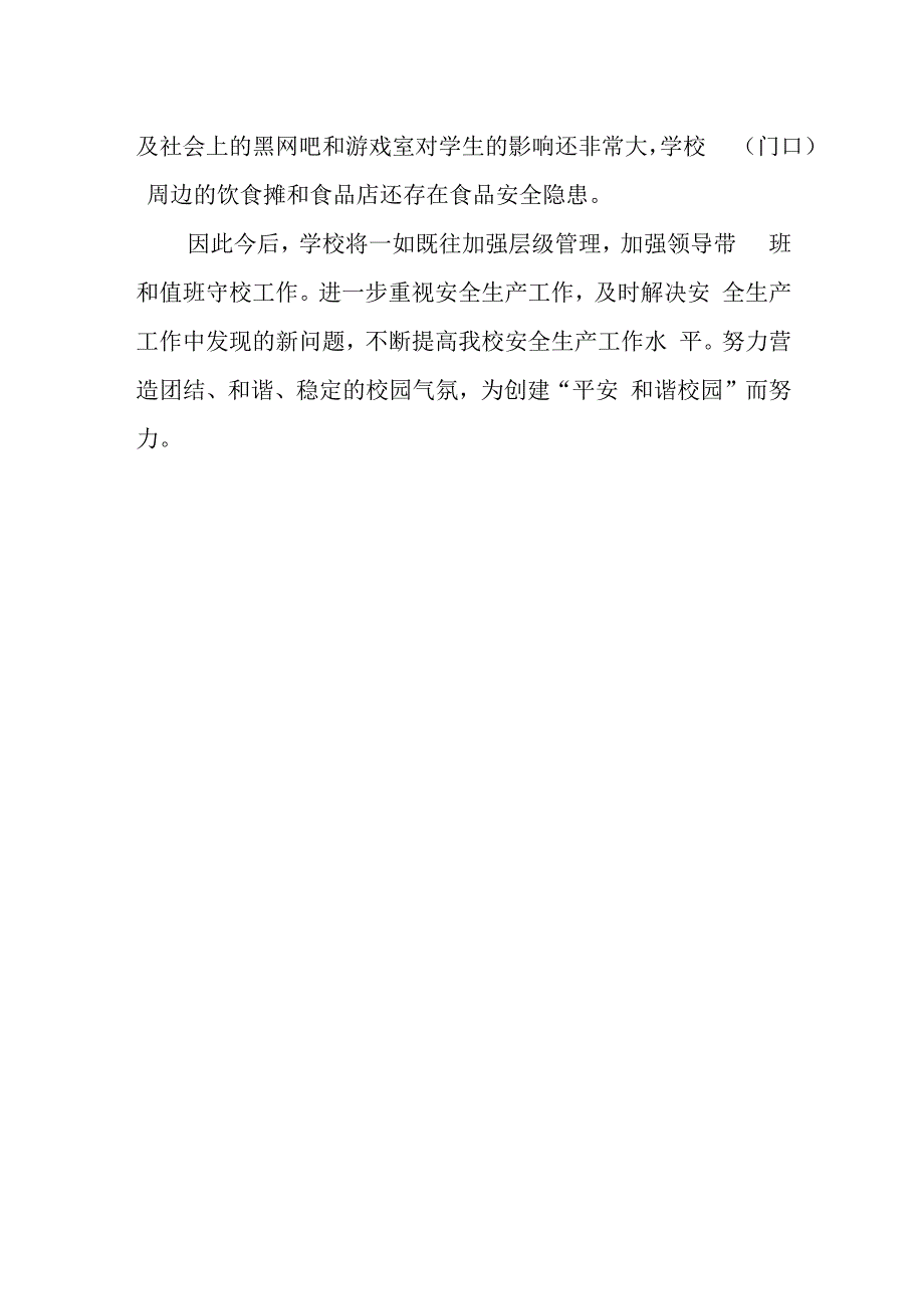 学校安全生产大检查工作总结及整改方案.docx_第3页