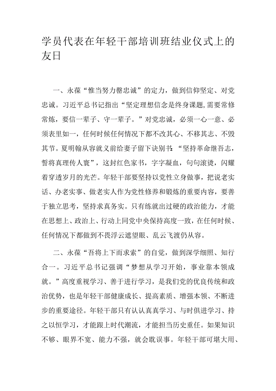 学员代表在年轻干部培训班结业仪式上的发言.docx_第1页