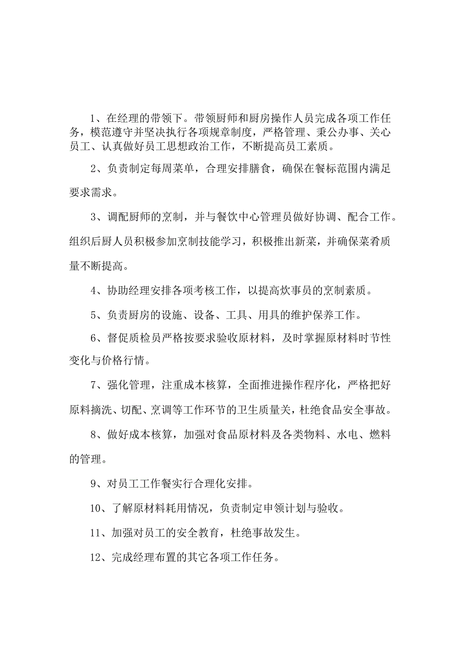 学校餐饮中心各岗位职责汇编.docx_第2页