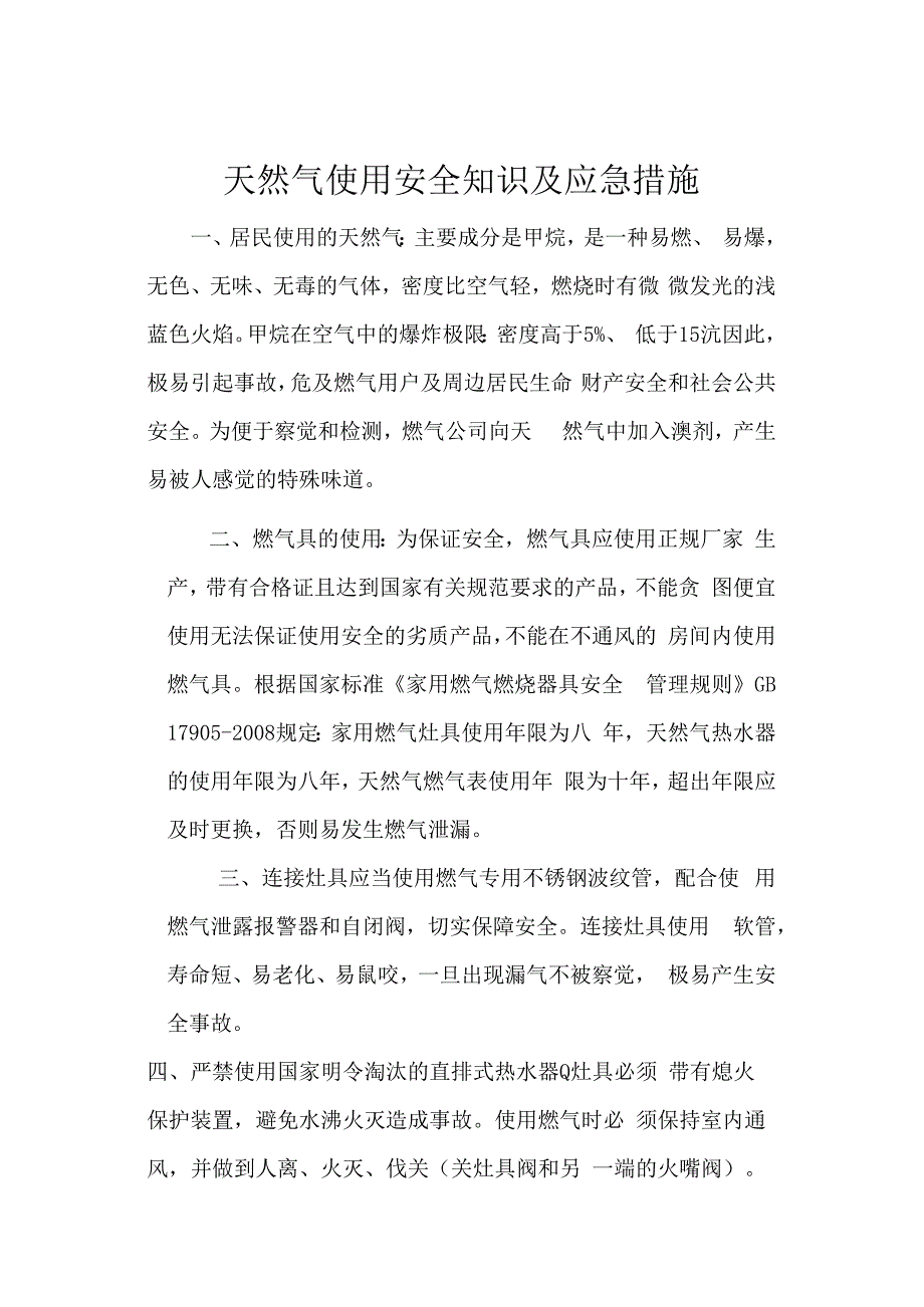 天然气使用安全知识及应急措施.docx_第1页