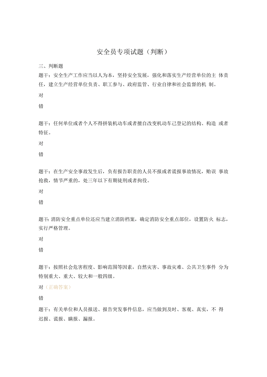 安全员专项试题判断.docx_第1页