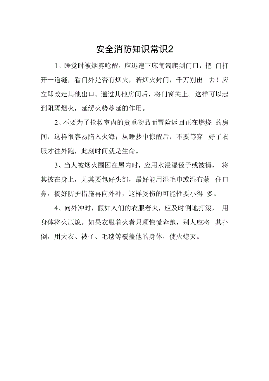 安全消防知识常识2.docx_第1页