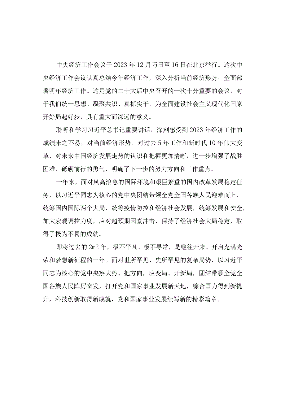 学习2023中央经济工作会议精神心得体会(1).docx_第1页