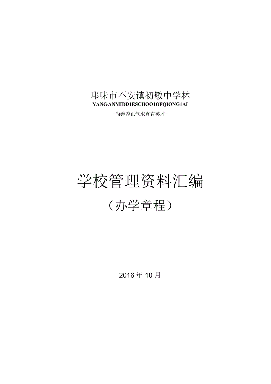 学校管理资料汇编.docx_第1页