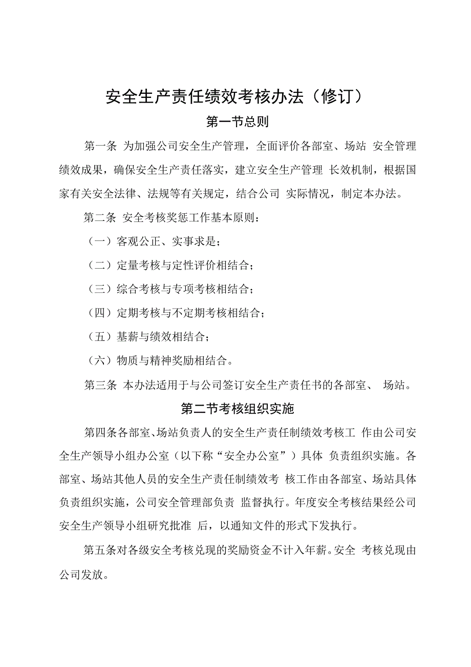 安全生产责任绩效考核办法.docx_第1页