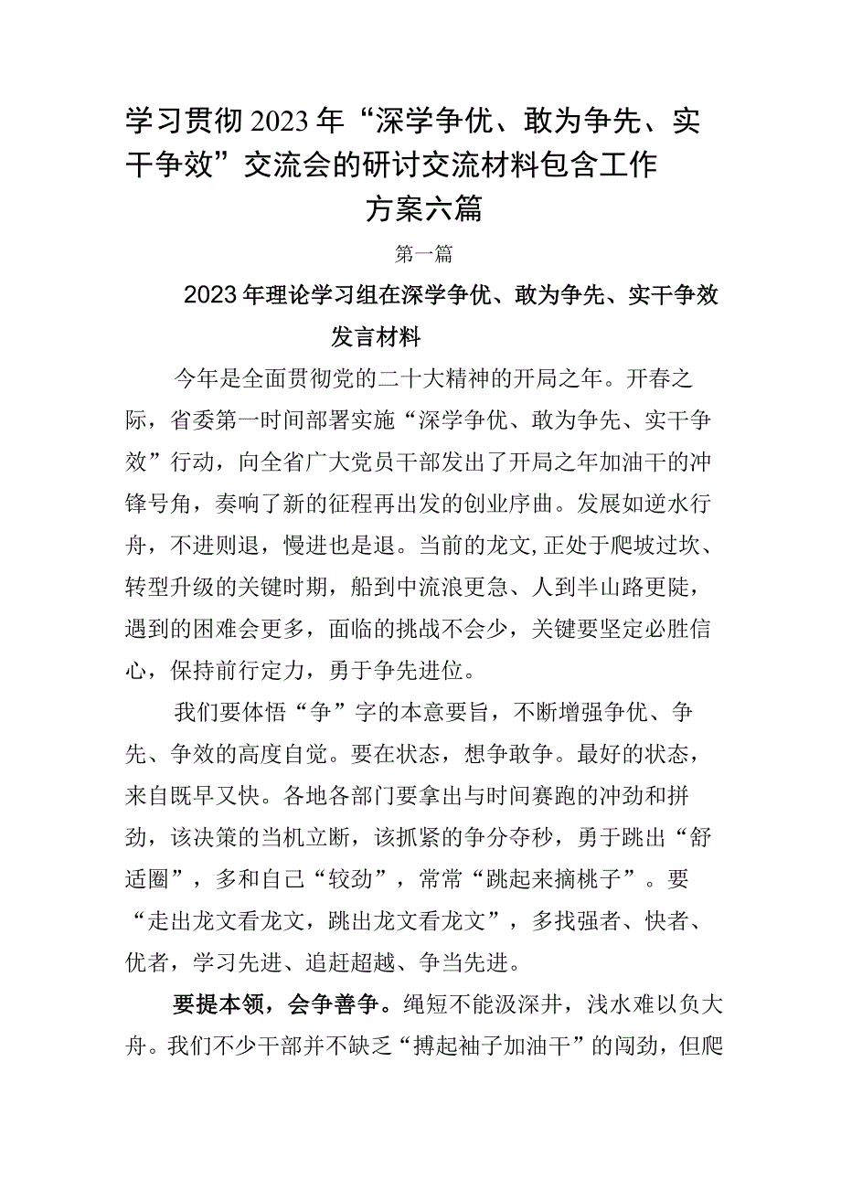 学习贯彻2023年深学争优敢为争先实干争效交流会的研讨交流材料包含工作方案六篇.docx_第1页