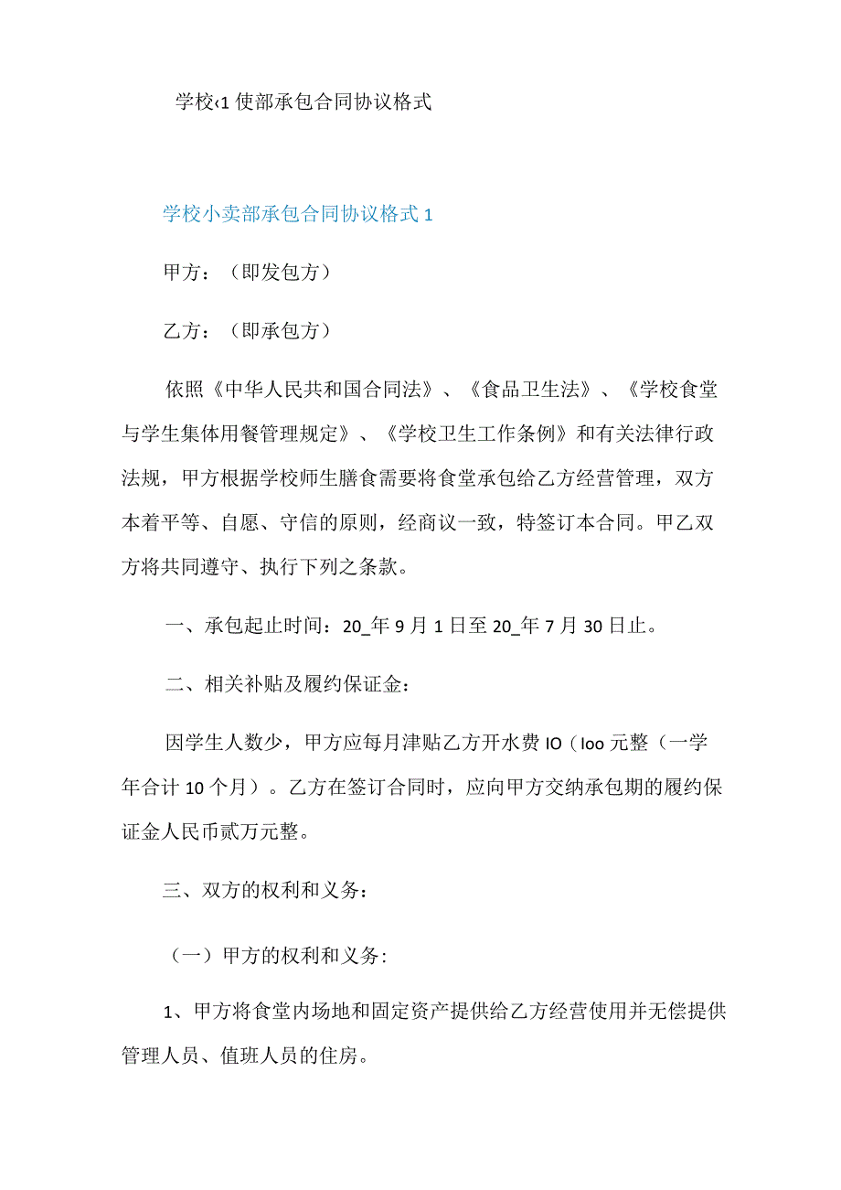 学校小卖部承包合同协议格式.docx_第1页