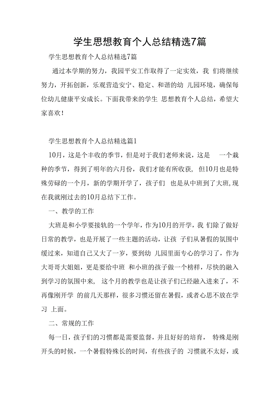 学生思想教育个人总结7篇.docx_第1页